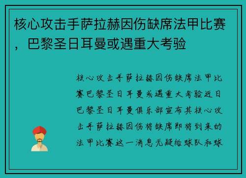 核心攻击手萨拉赫因伤缺席法甲比赛，巴黎圣日耳曼或遇重大考验